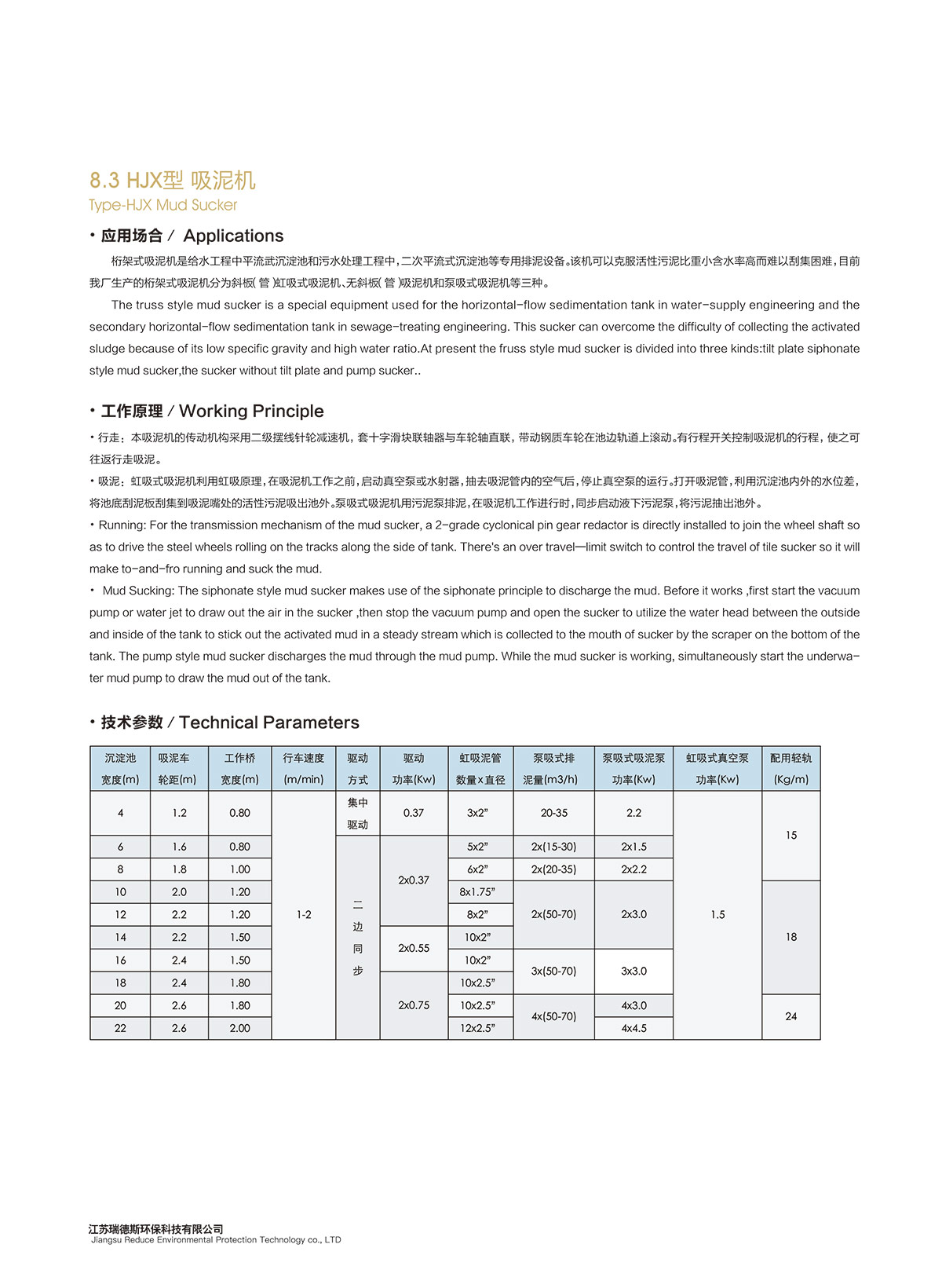 8-3-HJX型-吸泥机.jpg